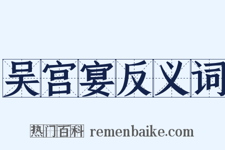 吴宫宴反义词是什么意思的图片